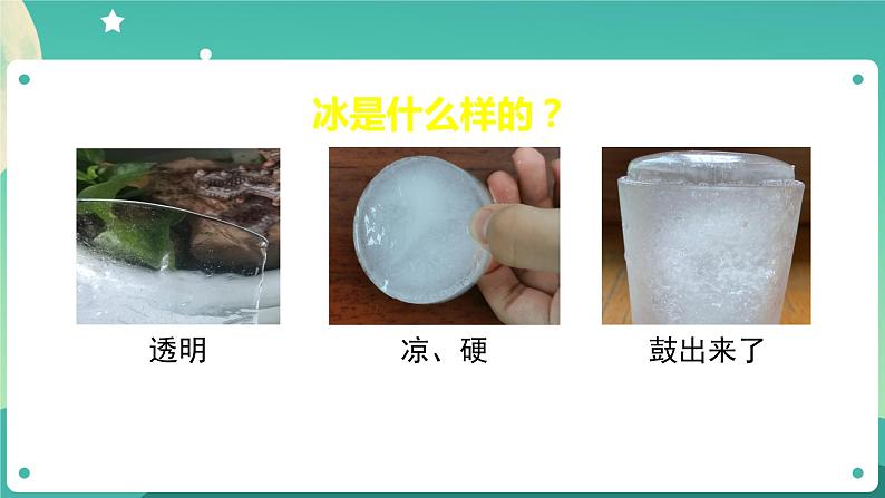 教科版3上科学 1.3 水结冰了 课件+教案+练习+任务单+素材04