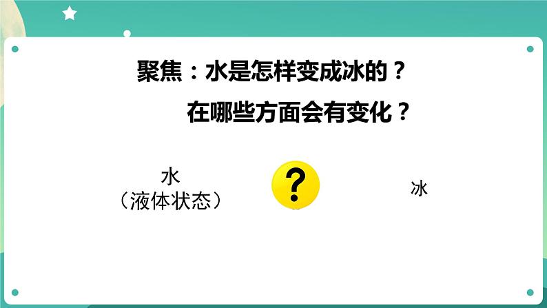 教科版3上科学 1.3 水结冰了 课件+教案+练习+任务单+素材05