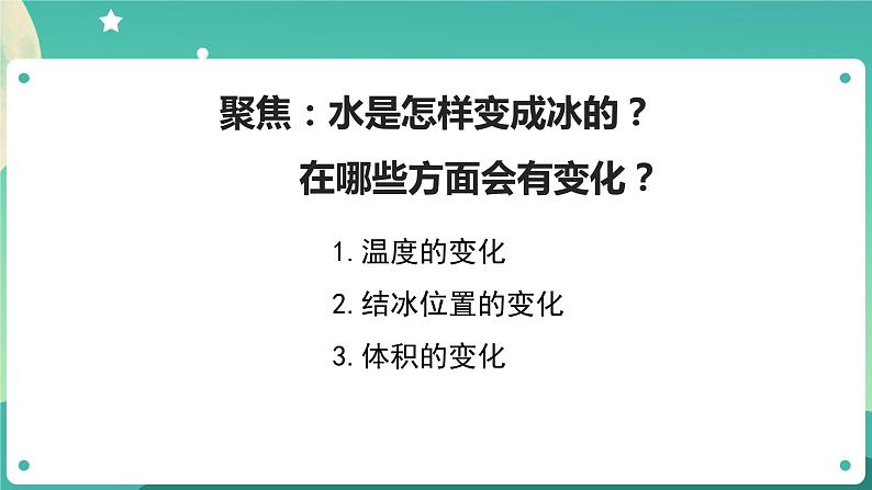 教科版3上科学 1.3 水结冰了 课件+教案+练习+任务单+素材06