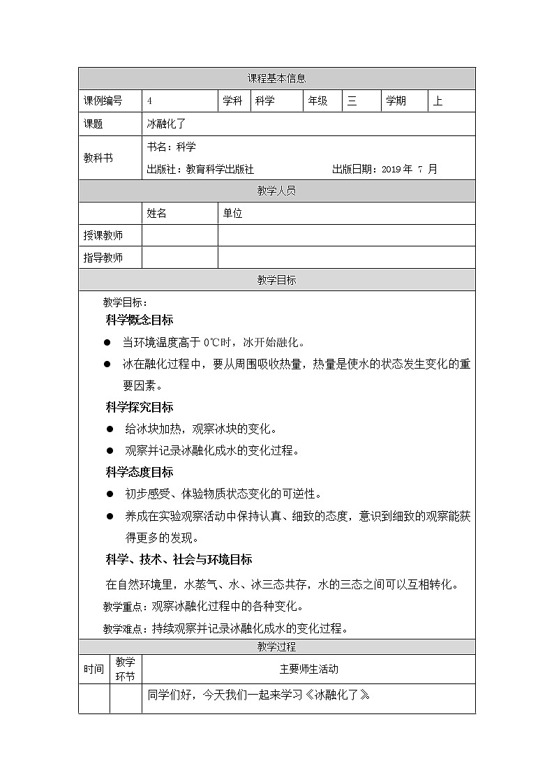 教科版3上科学 1.4 冰融化了 课件+教案+练习+任务单01