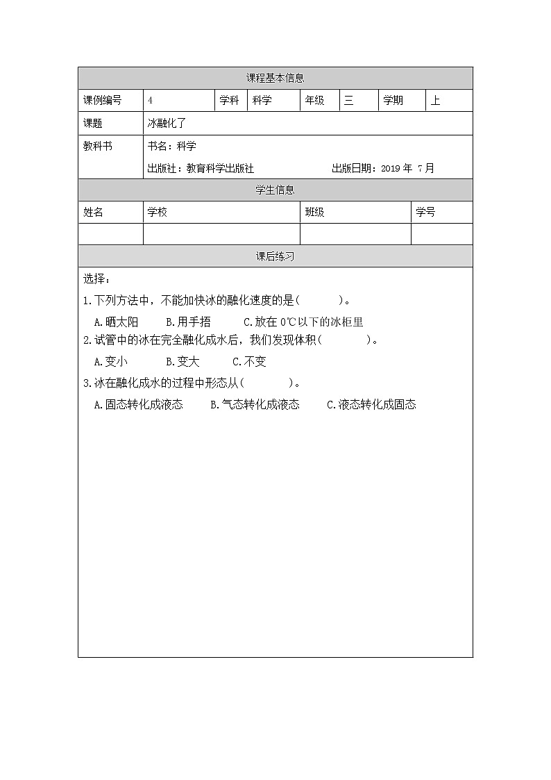 教科版3上科学 1.4 冰融化了 课件+教案+练习+任务单01