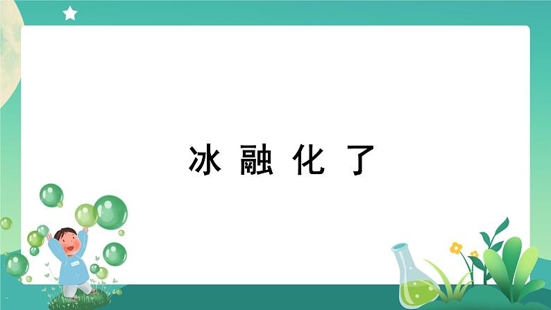 教科版3上科学 1.4 冰融化了 课件+教案+练习+任务单01