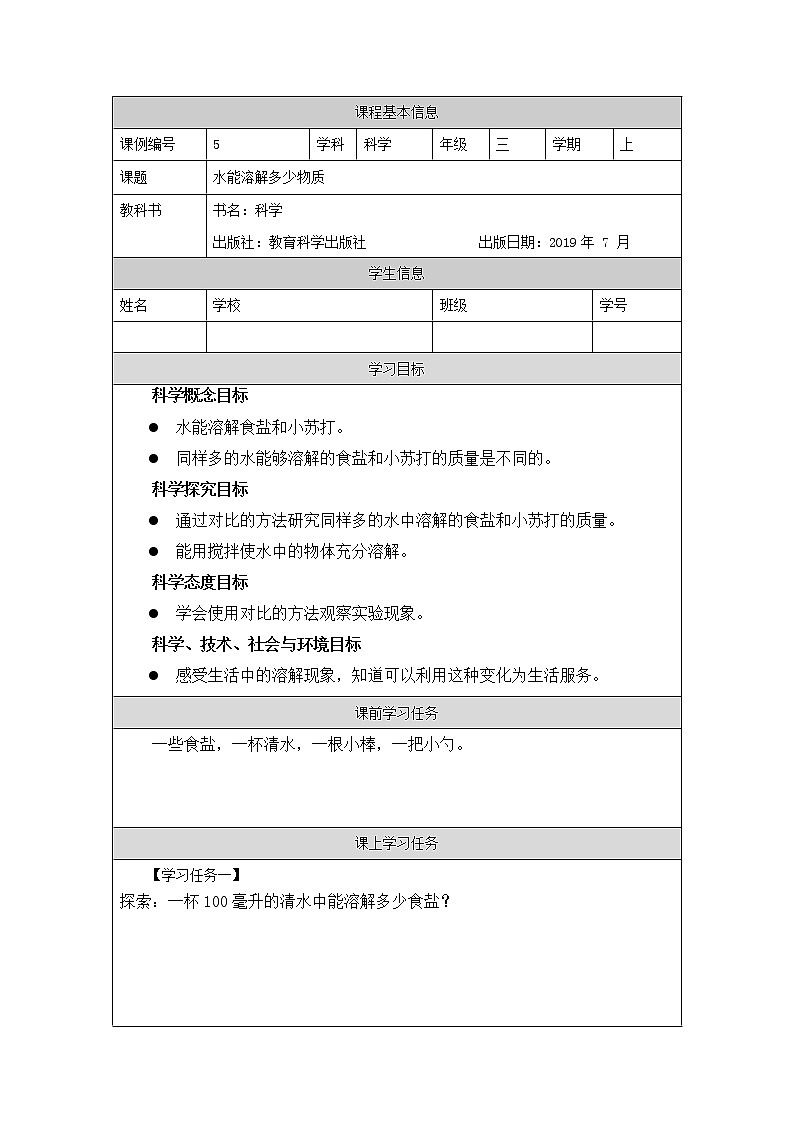教科版3上科学 1.5 水能溶解多少物质 课件+教案+练习+任务单+素材01