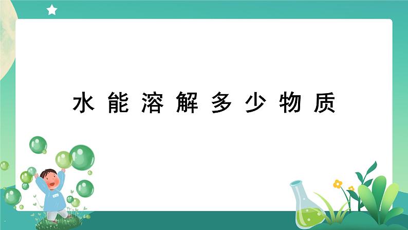 教科版3上科学 1.5 水能溶解多少物质 课件+教案+练习+任务单+素材01