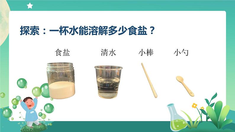 教科版3上科学 1.5 水能溶解多少物质 课件+教案+练习+任务单+素材08