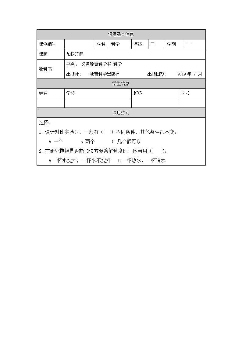 教科版3上科学 1.6 加快溶解 课件+教案+练习+任务单01