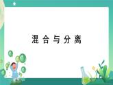 教科版3上科学 1.7 混合与分离 课件+教案+练习+任务单