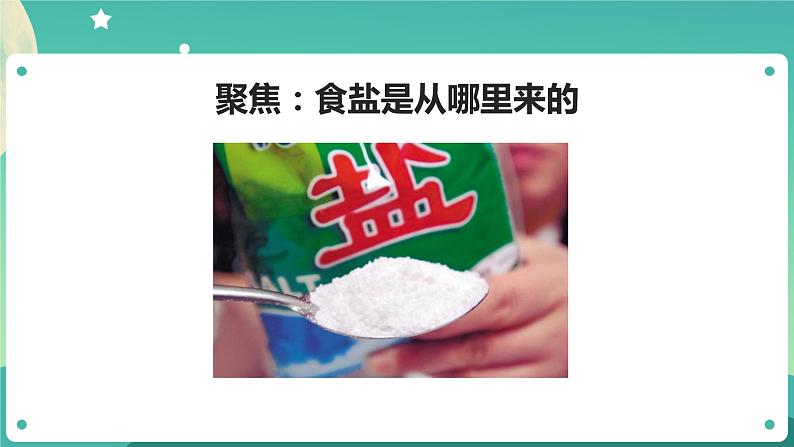 教科版3上科学 1.7 混合与分离 课件第2页