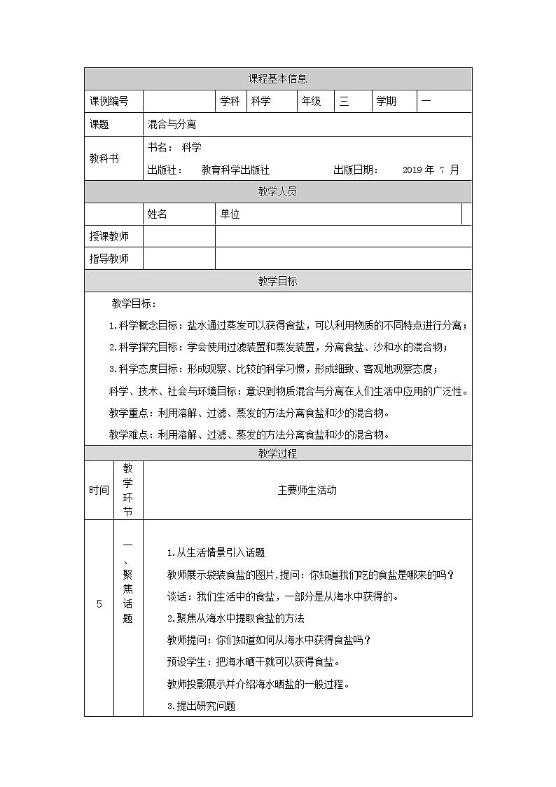 教科版3上科学 1.7 混合与分离 教案第1页