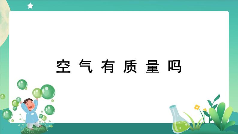 教科版3上科学 2.4 空气有质量吗 课件+教案+练习+任务单01