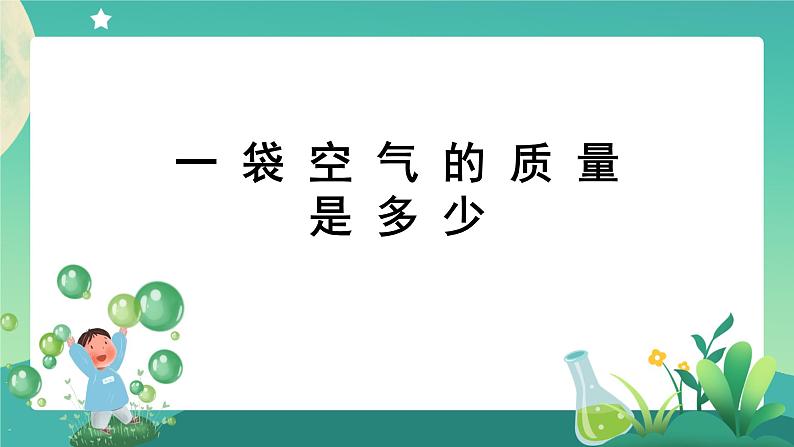 教科版3上科学 2.5 一袋空气的质量是多少 课件+教案+练习+任务单01