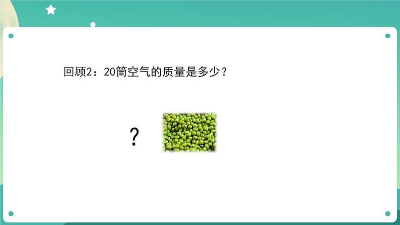 教科版3上科学 2.5 一袋空气的质量是多少 课件+教案+练习+任务单03