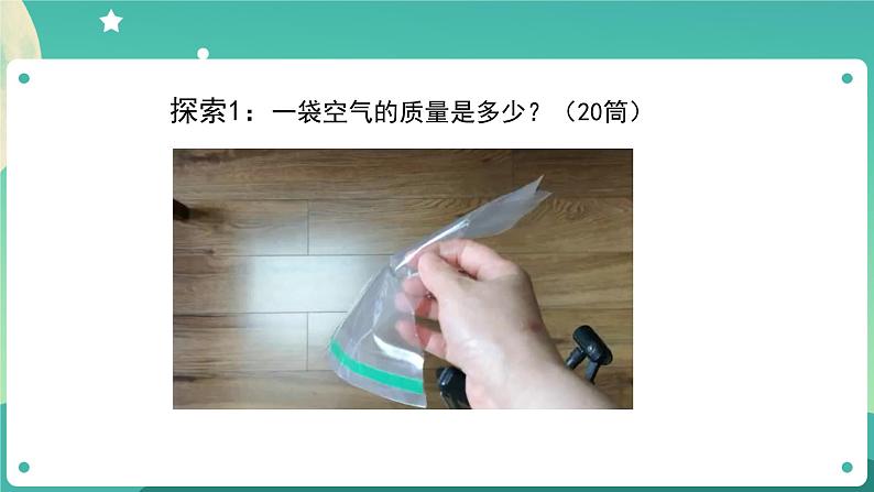 教科版3上科学 2.5 一袋空气的质量是多少 课件+教案+练习+任务单04