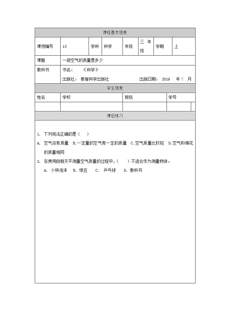 教科版3上科学 2.5 一袋空气的质量是多少 课件+教案+练习+任务单01