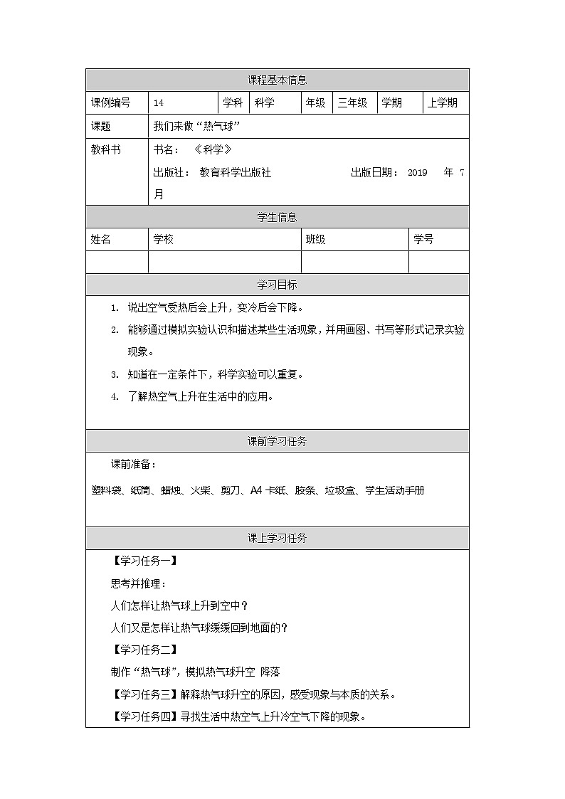 教科版3上科学 2.6 我们来做“热气球” 课件+教案+练习+任务单01