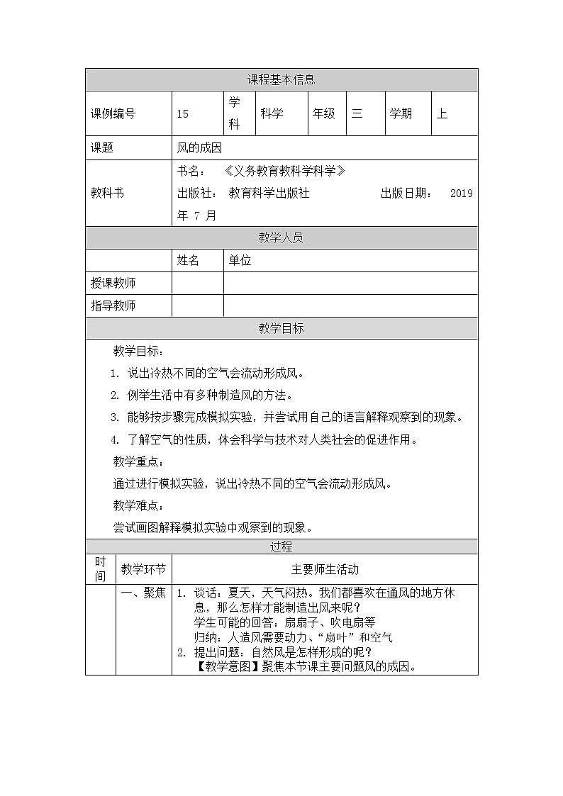 教科版3上科学 2.7 风的成因 教案第1页