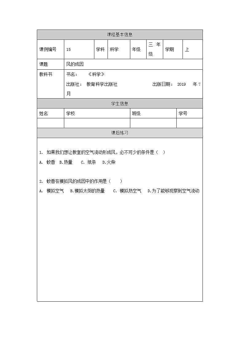 教科版3上科学 2.7 风的成因 练习第1页