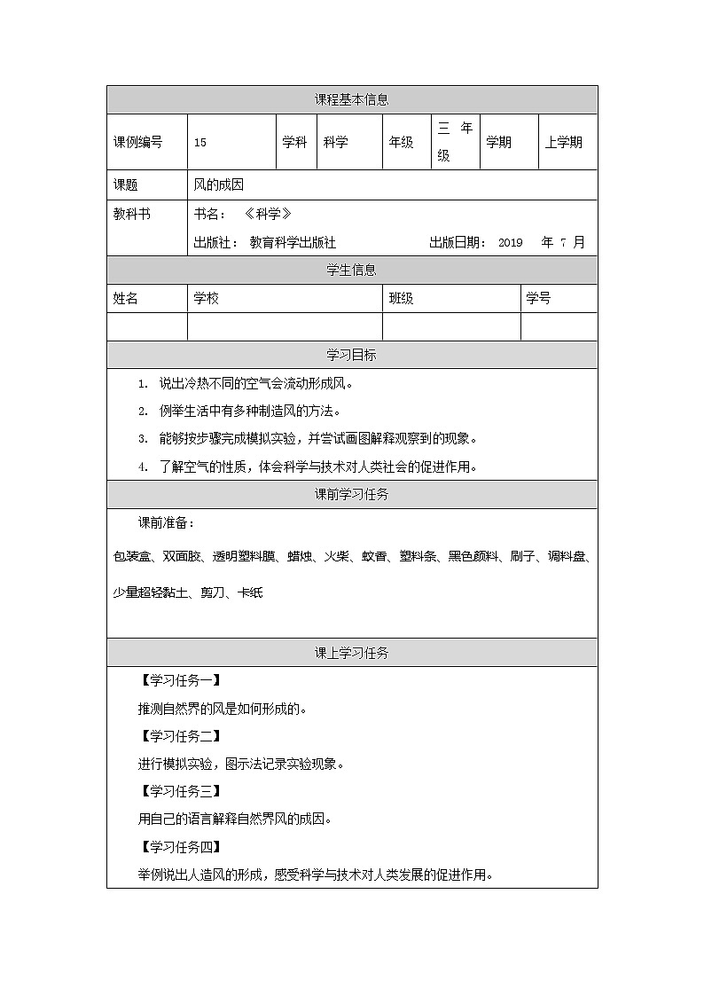 教科版3上科学 2.7 风的成因 学习任务单第1页