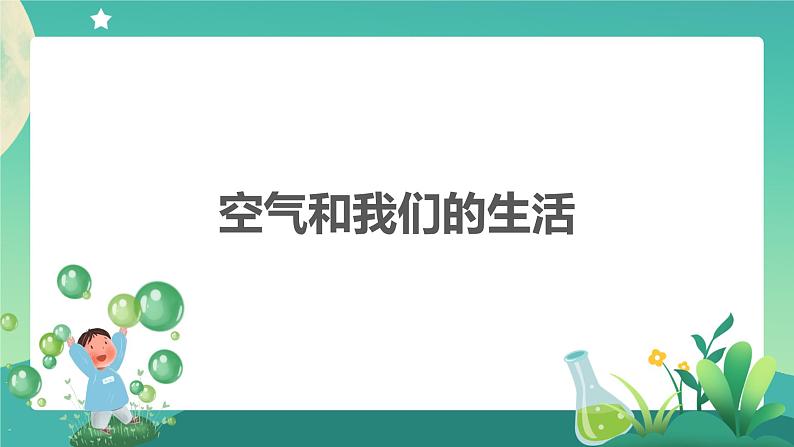 教科版3上科学 2.8 空气和我们的生活 课件+教案+练习+任务单01