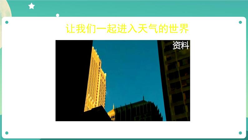 教科版3上科学 3.1 我们关心天气 课件+教案+练习+任务单07