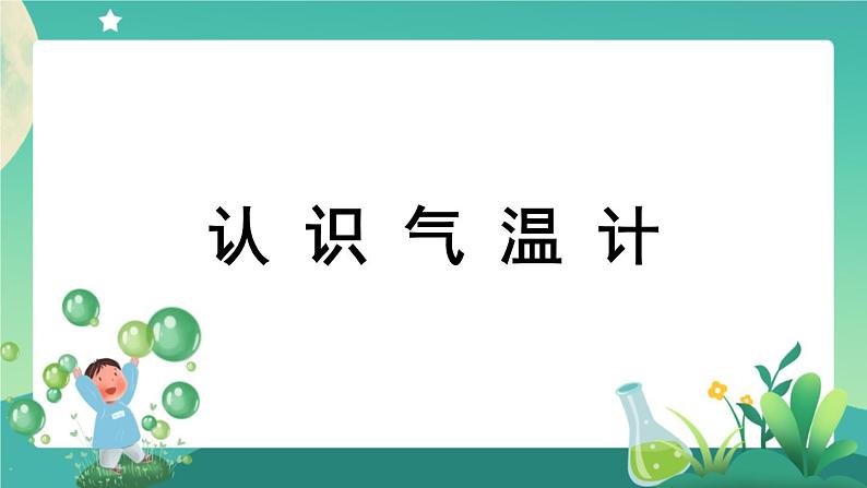 教科版3上科学 3.2 认识气温计 课件+教案+练习+任务单01