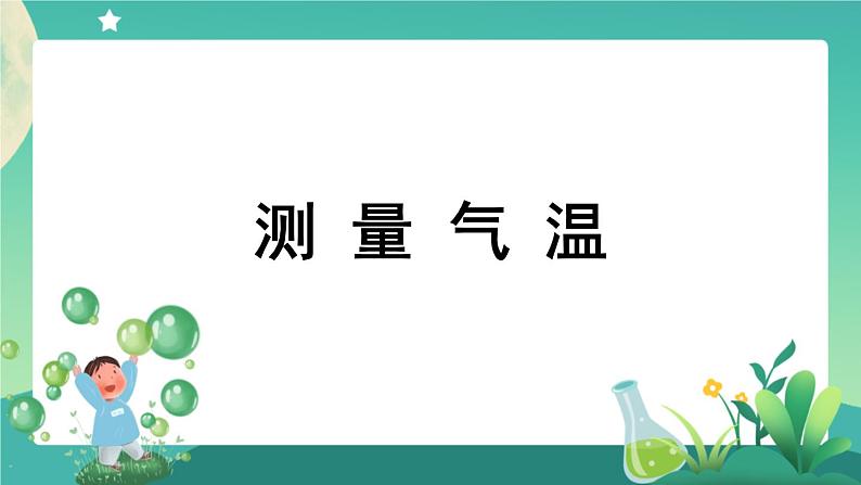 教科版3上科学 3.3 测量气温 课件第1页