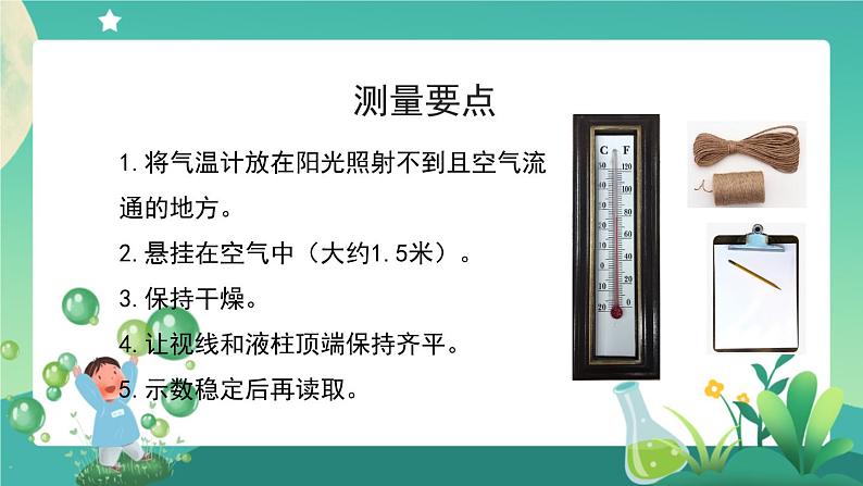 教科版3上科学 3.3 测量气温 课件第5页