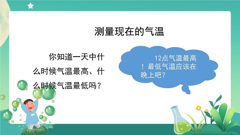 教科版3上科学 3.3 测量气温 课件第8页