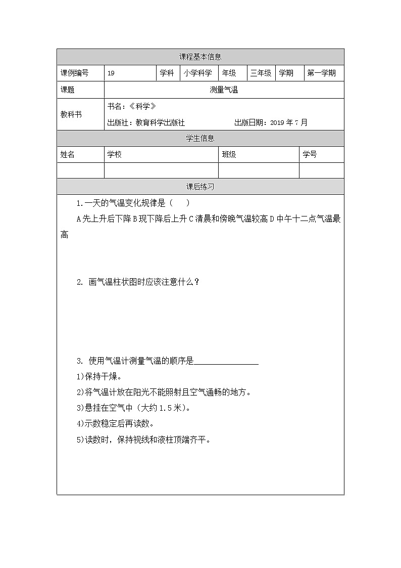 教科版3上科学 3.3 测量气温 练习第1页