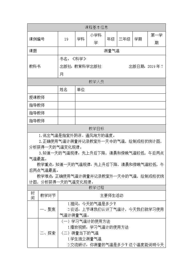 教科版3上科学 3.3 测量气温 教案第1页
