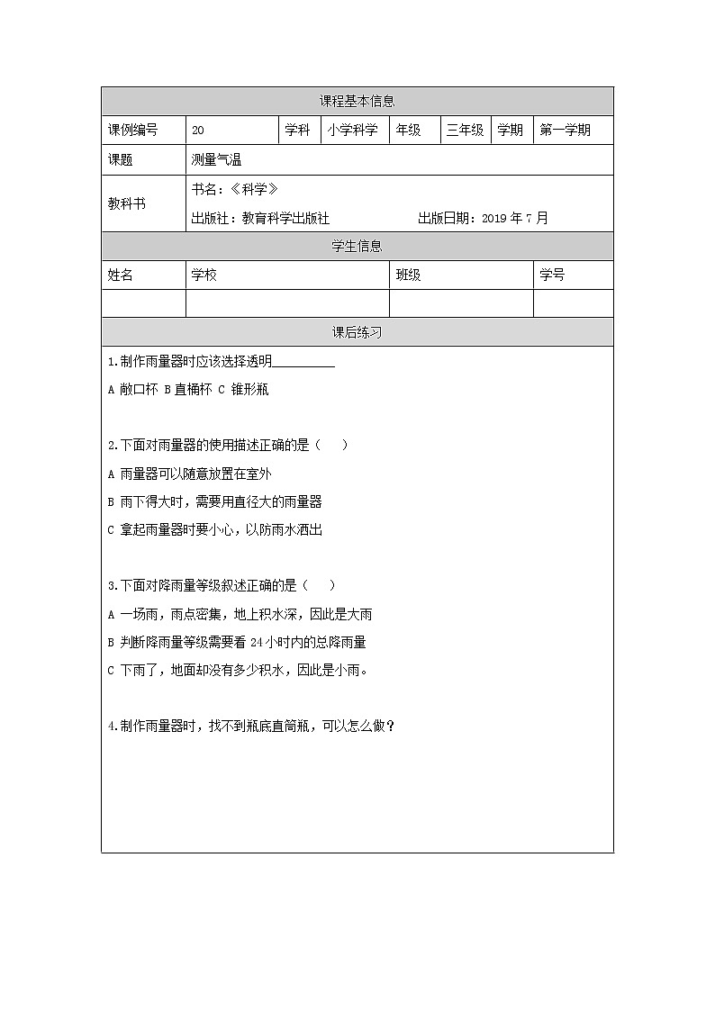 教科版3上科学 3.4 测量降水量 练习第1页