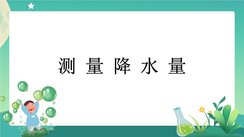 教科版3上科学 3.4 测量降水量 课件第1页