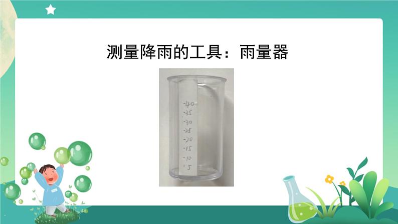 教科版3上科学 3.4 测量降水量 课件第7页