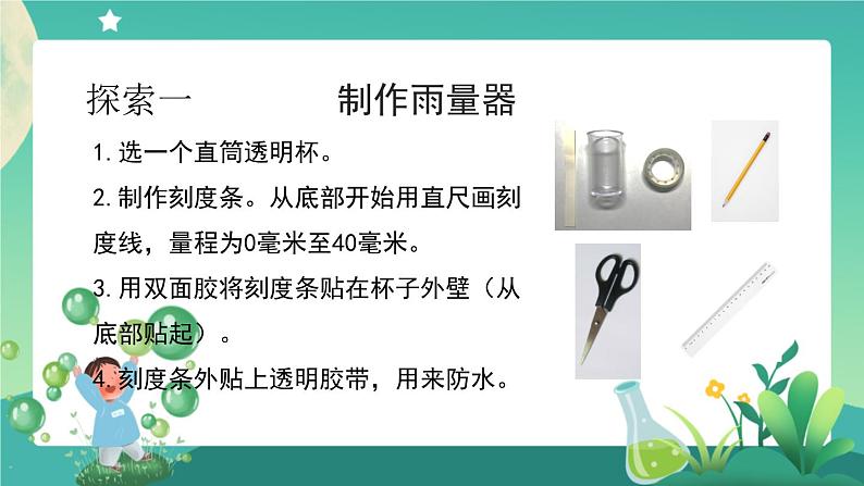 教科版3上科学 3.4 测量降水量 课件第8页
