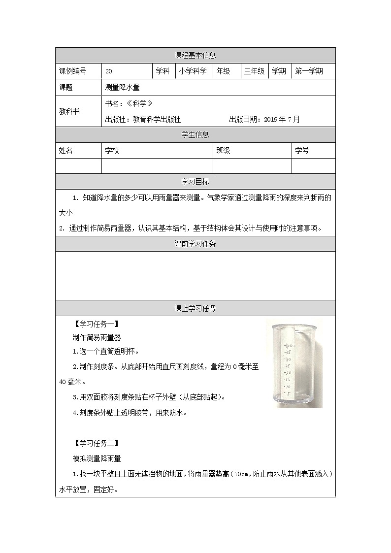 教科版3上科学 3.4 测量降水量 学习任务单第1页