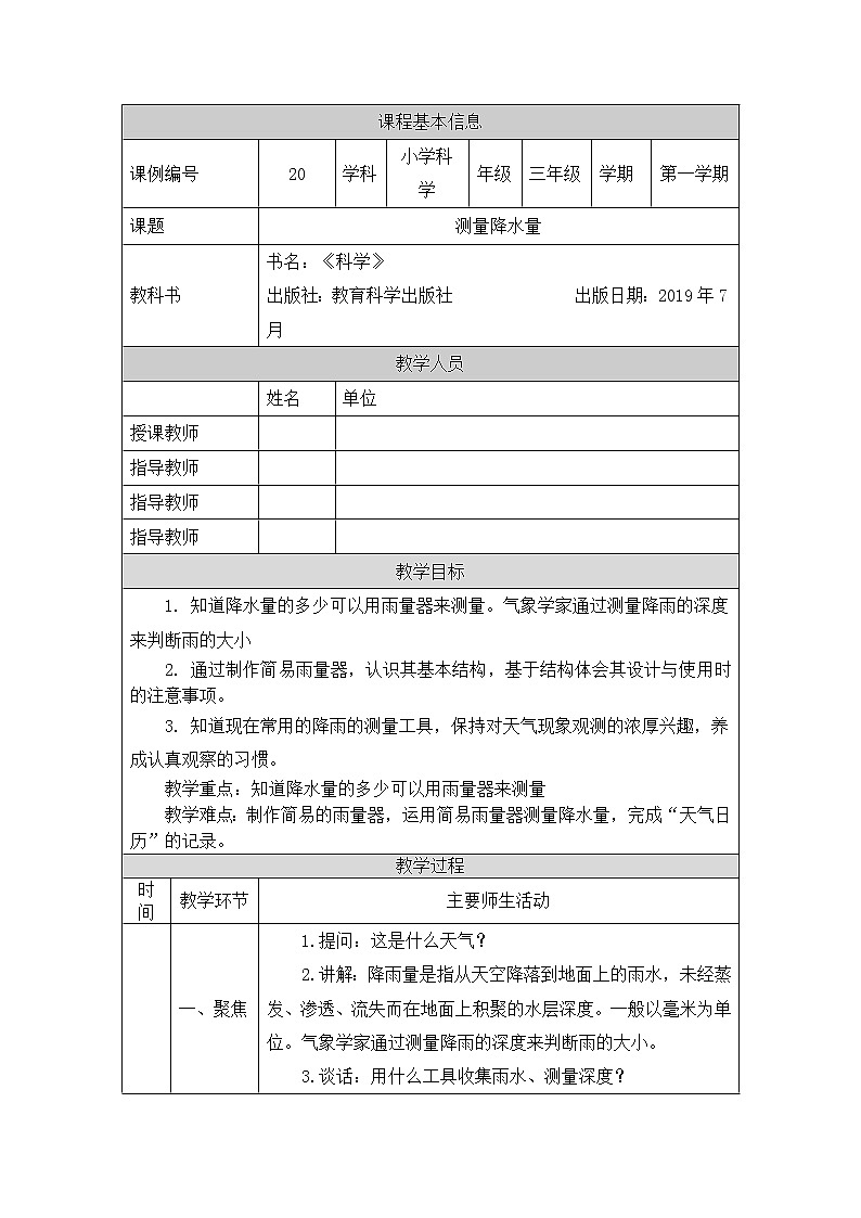 教科版3上科学 3.4 测量降水量 教案第1页