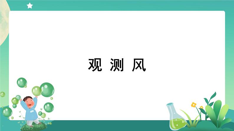 教科版3上科学 3.5 观测风 课件+教案+练习+任务单01