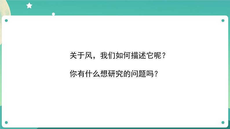 教科版3上科学 3.5 观测风 课件+教案+练习+任务单06