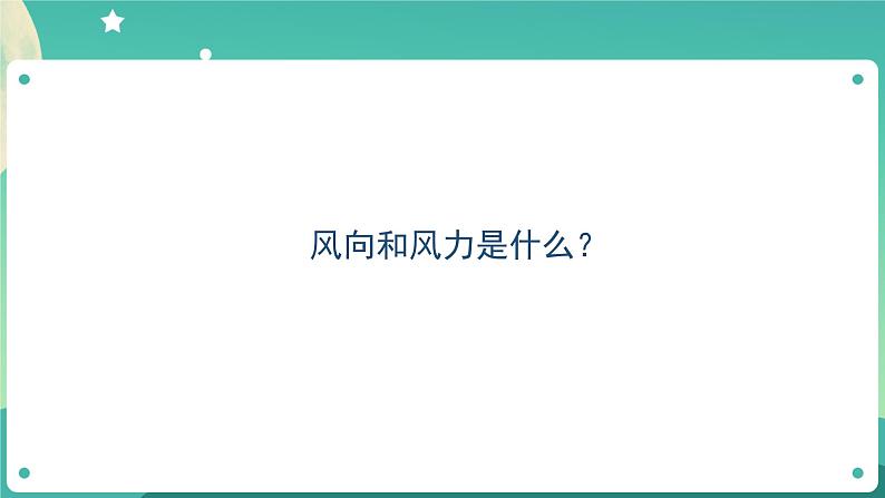 教科版3上科学 3.5 观测风 课件+教案+练习+任务单08