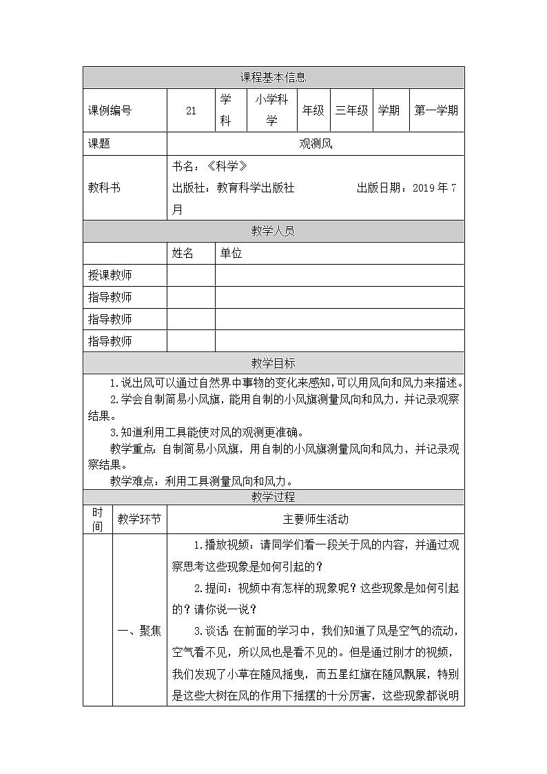 教科版3上科学 3.5 观测风 课件+教案+练习+任务单01