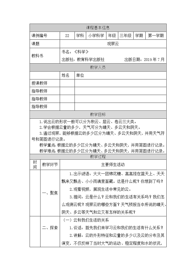 教科版3上科学 3.6 观察云 课件+教案+练习+任务单01