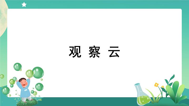 教科版3上科学 3.6 观察云 课件+教案+练习+任务单01