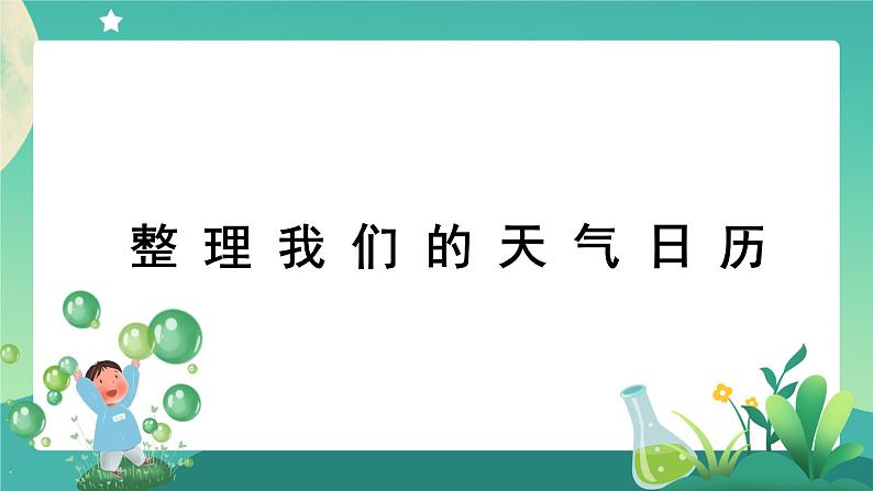 教科版3上科学 3.7 整理我们的天气日历 课件第1页