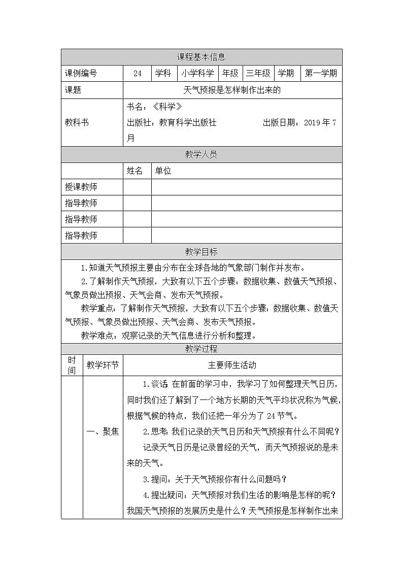 教科版3上科学 3.8 天气预报是怎样制作出来的 课件+教案+练习+任务单01