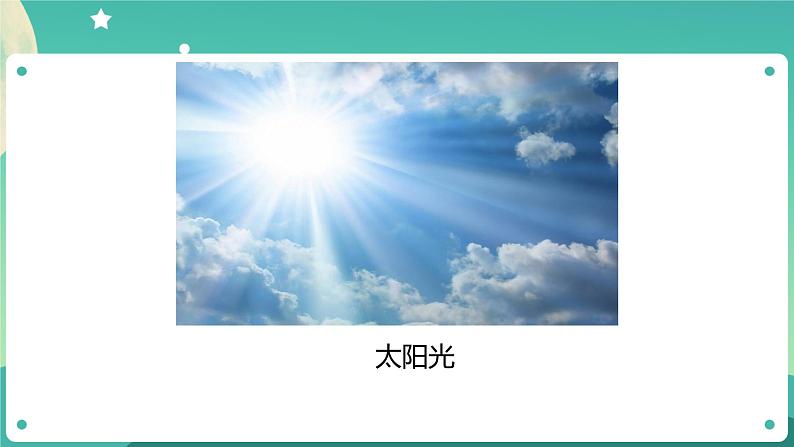 1.1《有关光的思考》课件+教案+练习+任务单 教科版科学五上04