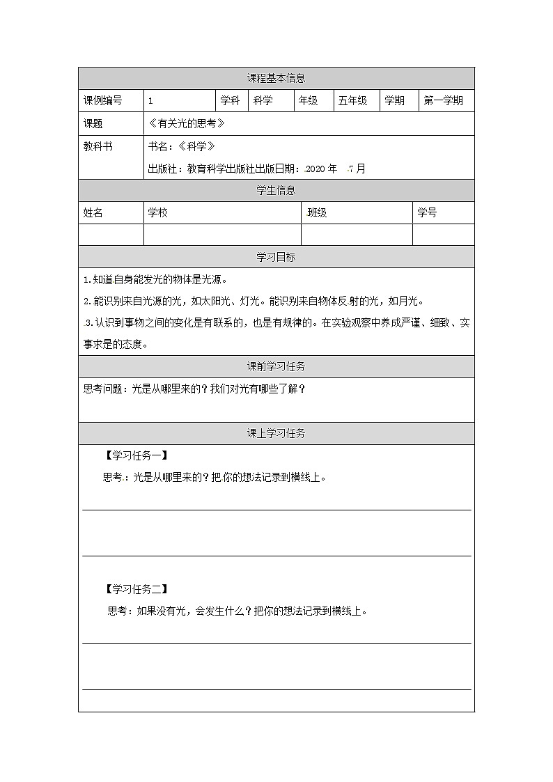 1.1《有关光的思考》课件+教案+练习+任务单 教科版科学五上01