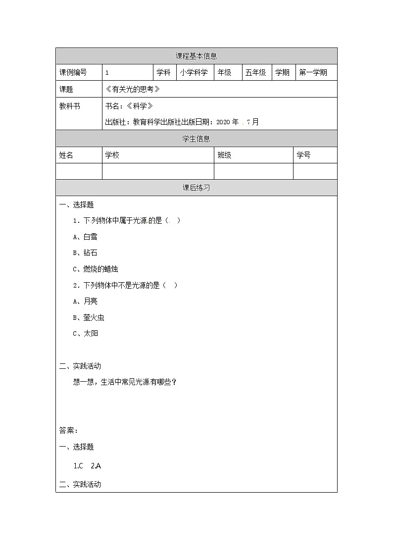 1.1《有关光的思考》课件+教案+练习+任务单 教科版科学五上01