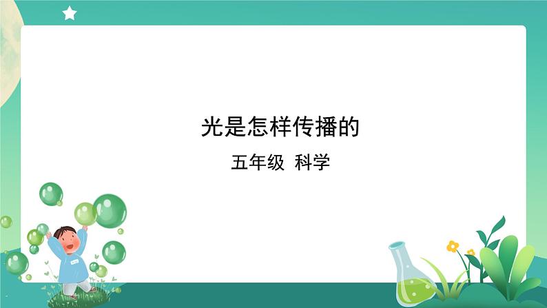 1.2《光是怎样传播的》课件+教案+练习+任务单 教科版科学五上01