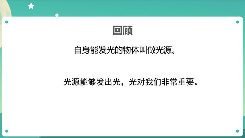 1.2《光是怎样传播的》课件+教案+练习+任务单 教科版科学五上02