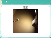 1.2《光是怎样传播的》课件+教案+练习+任务单 教科版科学五上